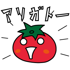 [LINEスタンプ] そう、わたしトマトの画像（メイン）