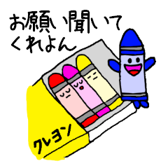 [LINEスタンプ] お願い聞いてくれよんの画像（メイン）