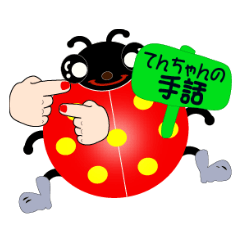 [LINEスタンプ] てんちゃんの手話の画像（メイン）