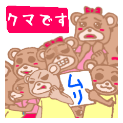 [LINEスタンプ] クマですファーストシーズン