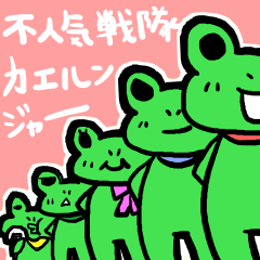 [LINEスタンプ] 不人気戦隊カエルンジャー