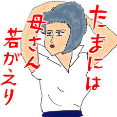 [LINEスタンプ] 送っていい友！がんばるママ友・お母さん編の画像（メイン）