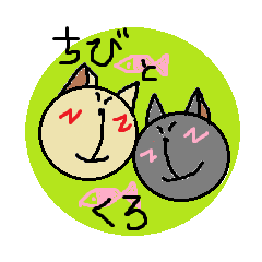 [LINEスタンプ] ちびとくろ