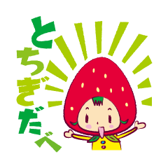 [LINEスタンプ] いちごのベリーの画像（メイン）