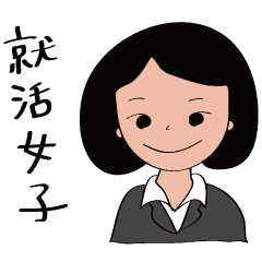 [LINEスタンプ] 就活女子