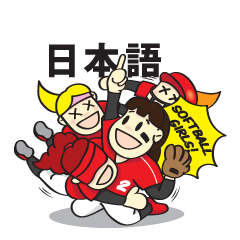 [LINEスタンプ] ソフトボールガールズ (日本語)