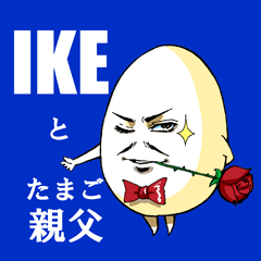 IKE と たまご親父