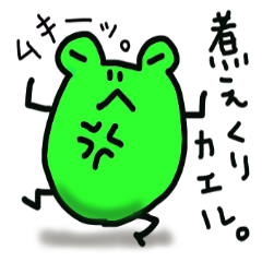 [LINEスタンプ] ケロさん。