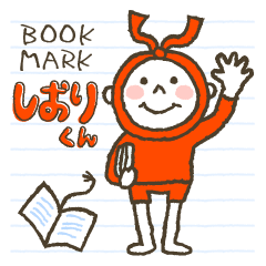 [LINEスタンプ] Bookmark しおりくんの画像（メイン）