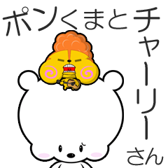 [LINEスタンプ] ポンくまとチャーリーさんの画像（メイン）