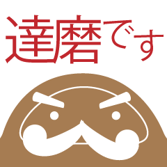 [LINEスタンプ] こう見えて、達磨です。の画像（メイン）