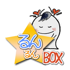 [LINEスタンプ] るんるんBOXの画像（メイン）