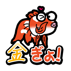 [LINEスタンプ] 金ぎょの画像（メイン）