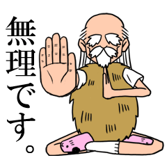 [LINEスタンプ] 忍耐老師