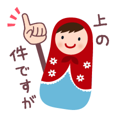 [LINEスタンプ] マトリョーシカ2／会話じょうず