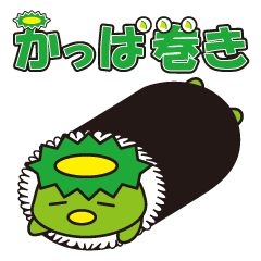 [LINEスタンプ] かっぱ巻きの画像（メイン）