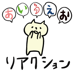 [LINEスタンプ] 「あいうえお」だけでリアクションするネコの画像（メイン）