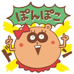 [LINEスタンプ] ぽんぽこたぬうの画像（メイン）