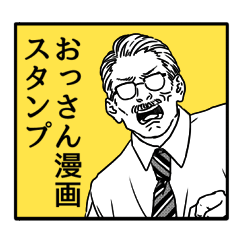 [LINEスタンプ] おっさん漫画スタンプの画像（メイン）