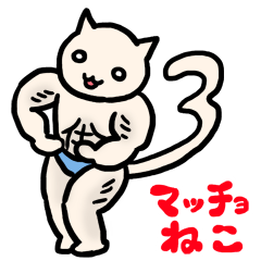 [LINEスタンプ] マッチョねこ 毛だま <3rd Collection>