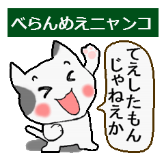 [LINEスタンプ] べらんめえニャンコの画像（メイン）