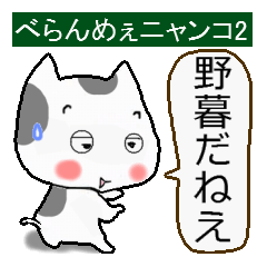 [LINEスタンプ] べらんめえニャンコ第二弾