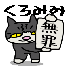 [LINEスタンプ] のんびり猫_クロミミ