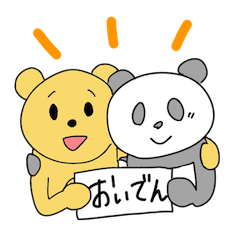 [LINEスタンプ] クマとパンダの三河弁