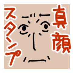 [LINEスタンプ] 真顔deスタンプ