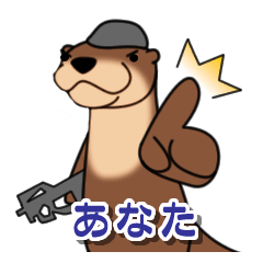 [LINEスタンプ] かわうそ軍曹