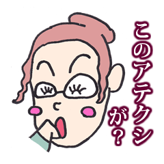 [LINEスタンプ] アテクシお姉さま