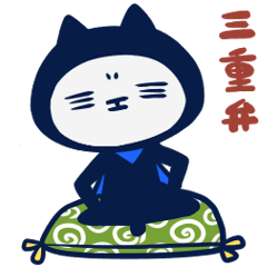 [LINEスタンプ] 三重弁忍者猫