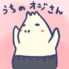 [LINEスタンプ] うちのオジさんの画像（メイン）