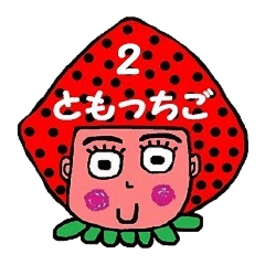 [LINEスタンプ] ともっちご 2の画像（メイン）