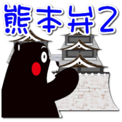 [LINEスタンプ] くまモンのスタンプ（熊本弁編 第2弾）