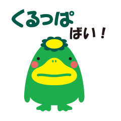 [LINEスタンプ] カッパのゆるキャラ       「くるっぱ」の画像（メイン）