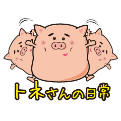 [LINEスタンプ] トネさんの日常