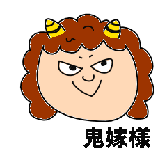 [LINEスタンプ] 鬼嫁様の画像（メイン）