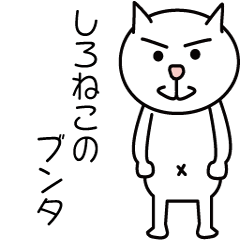 [LINEスタンプ] しろねこのブンタ