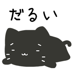 [LINEスタンプ] だいたいやるきないスタンプ「ぽふねこ」