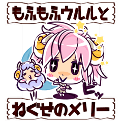 [LINEスタンプ] もふもふウルルとねぐせのメリー