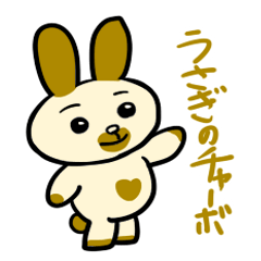 [LINEスタンプ] うさぎのチャーボの画像（メイン）