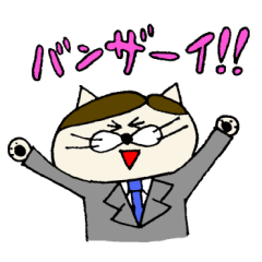 [LINEスタンプ] サラリーマンねこ太