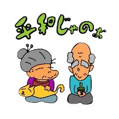 [LINEスタンプ] 元気なおじいさんとおばあさんの画像（メイン）