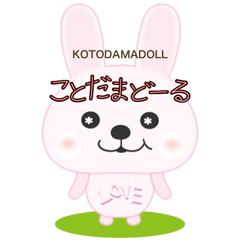 [LINEスタンプ] "ことだまどーる"の画像（メイン）