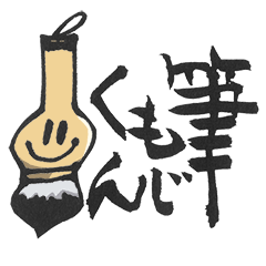 [LINEスタンプ] 筆もじくんの画像（メイン）