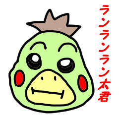 [LINEスタンプ] ランランラン太君の日常で使えるスタンプ