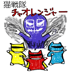 [LINEスタンプ] 戦隊ネコ集団