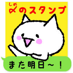 [LINEスタンプ] 〆（しめ）のスタンプ