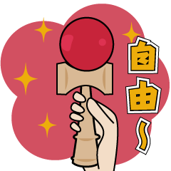 [LINEスタンプ] けん玉